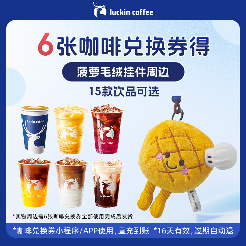 【瑞幸咖啡】6张咖啡兑换券得菠萝毛绒挂件周边,餐饮美食卡券,咖啡,淘宝优惠券,粉丝福利购,淘宝优惠卷
