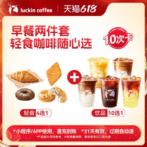 【瑞幸咖啡】早餐两件套 轻食咖啡随心选-10次卡电子优惠券