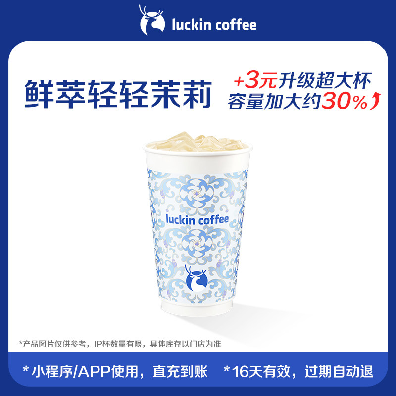 【luckin coffee/瑞幸咖啡】鲜萃轻轻茉莉电子优惠券
