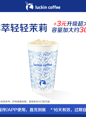 【luckin coffee/瑞幸咖啡】鲜萃轻轻茉莉电子优惠券