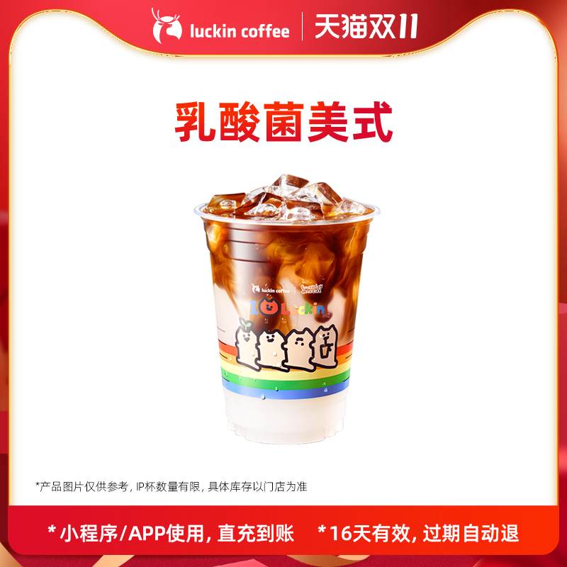 【luckin coffee/瑞幸咖啡】乳酸菌美式电子优惠券