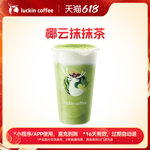 【瑞幸咖啡 官方正品】抹茶脑袋速来~椰云抹抹茶电子优惠券