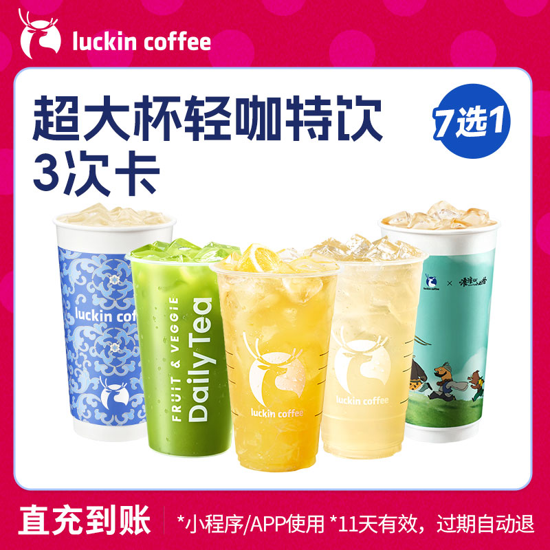 【1uckin coffee/瑞幸咖啡】超大杯轻咖特饮7选1-3次卡电子优惠券