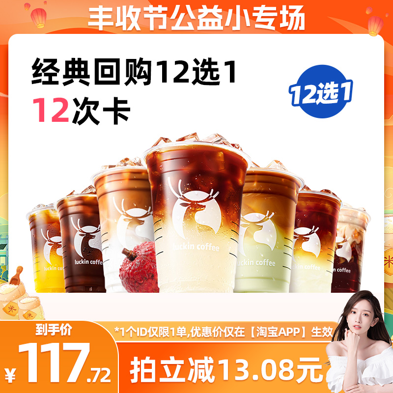 瑞幸咖啡经典回购12选1-12次卡电子优惠券