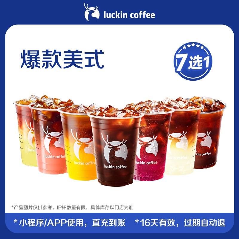 【luckin coffee/瑞幸咖啡】爆款美式7选1电子优惠券