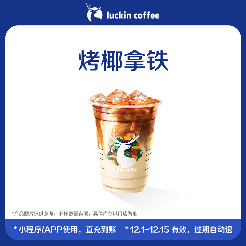 【luckin coffee/瑞幸咖啡】预售-烤椰拿铁电子优惠券