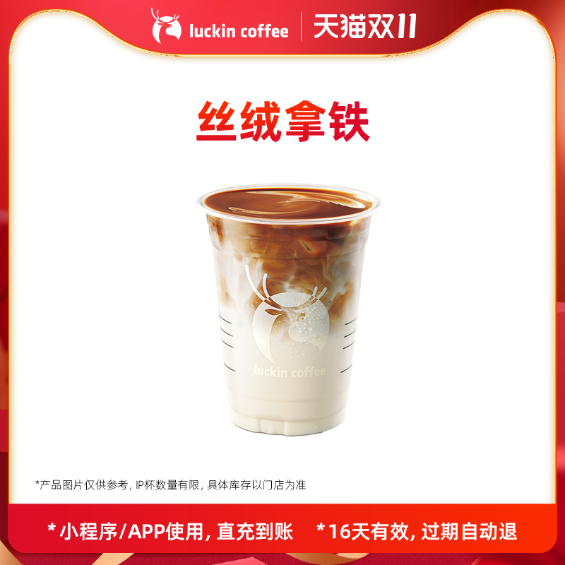 【luckin coffee/瑞幸咖啡】丝绒拿铁电子优惠券