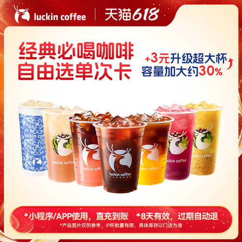 【瑞幸咖啡 新会员专享】经典必喝咖啡自由选单次卡电子优惠券