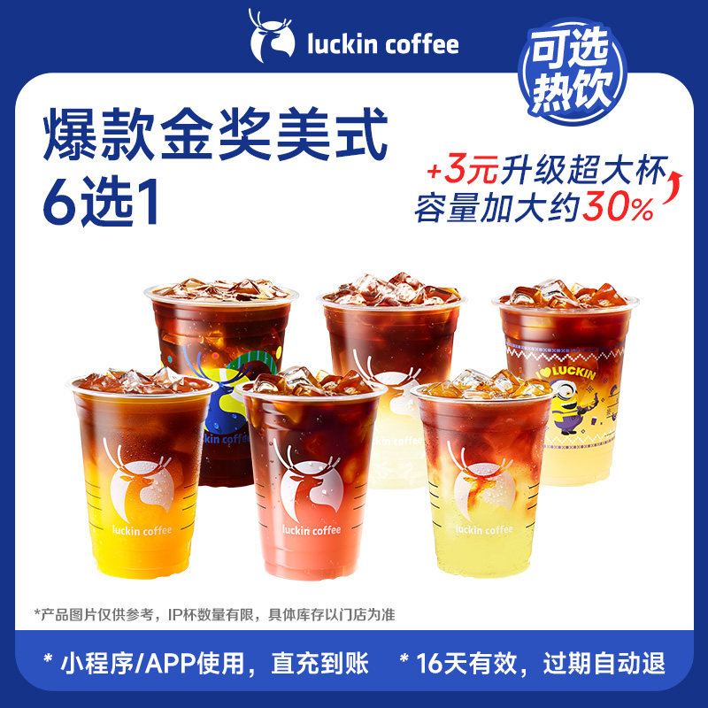 【瑞幸咖啡 可选冷/热饮】经典之选 爆款金奖美式6选1电子优惠券