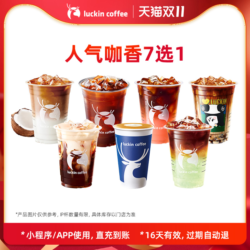 瑞幸咖啡人气咖香7选1 电子优惠券 芭芭农场