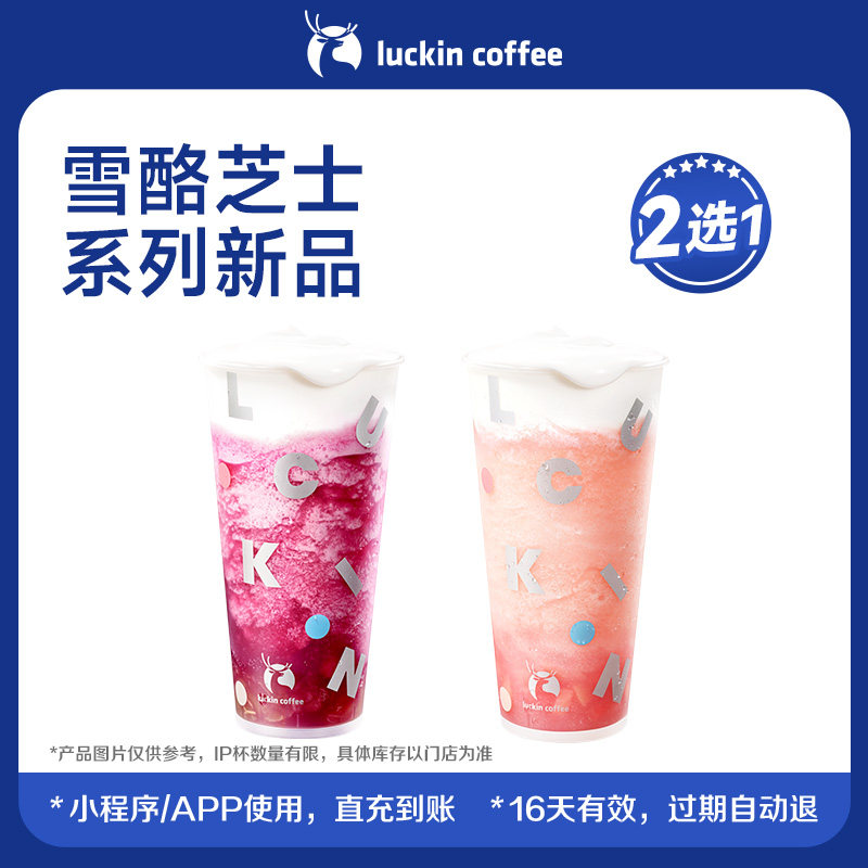 【瑞幸咖啡】新品上新&middot;特大杯雪酪芝士系列新品2选1电子优惠券