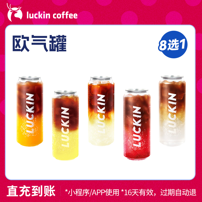 【luckin coffee/瑞幸咖啡】罐装便携-欧气罐8选1电子优惠券