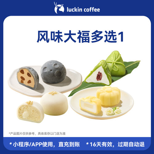 【luckin coffee/瑞幸咖啡】风味大福多选1电子优惠券 全国通用
