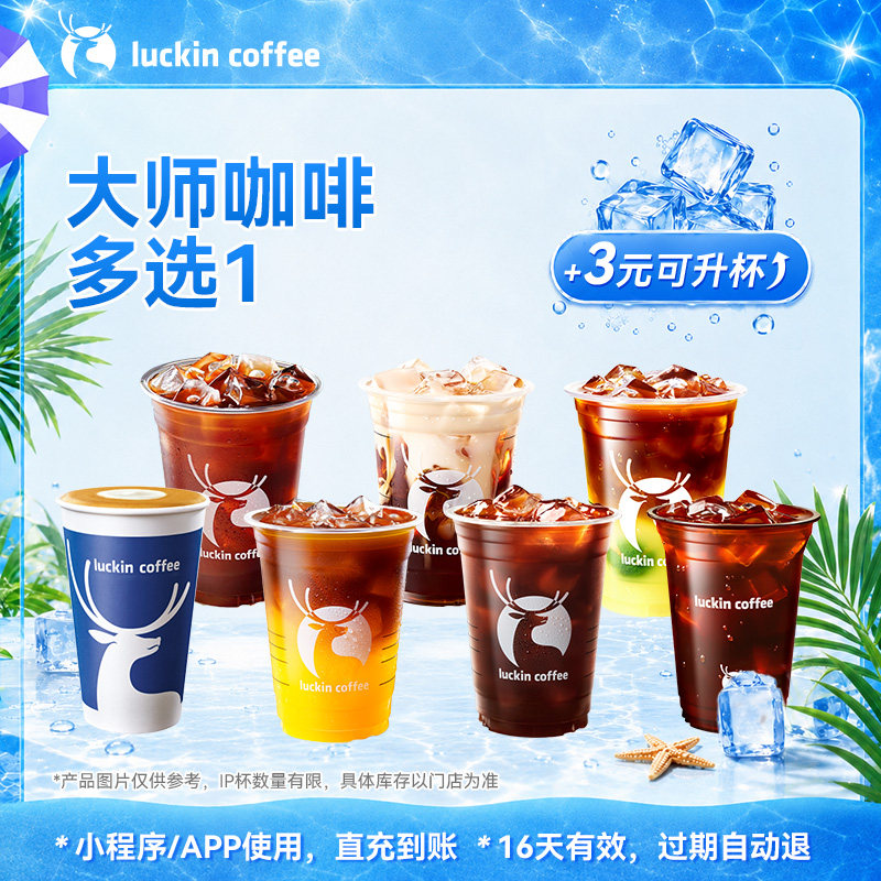 【瑞幸咖啡】 夏日畅饮  大师咖啡多选1 电子优惠券