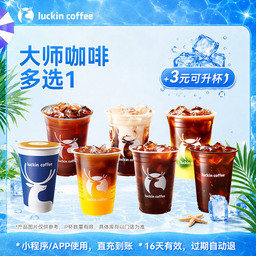 【瑞幸咖啡】 夏日畅饮  大师咖啡多选1 电子优惠券