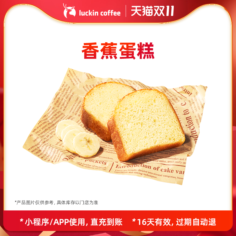 【luckin coffee/瑞幸咖啡】香蕉蛋糕 电子优惠券