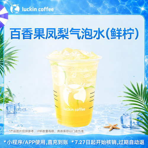 【瑞幸咖啡 官方正品】百香果凤梨气泡水（鲜柠）电子优惠券