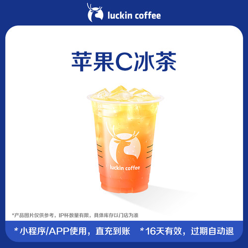 【luckin coffee/瑞幸咖啡】苹果C冰茶 电子优惠券
