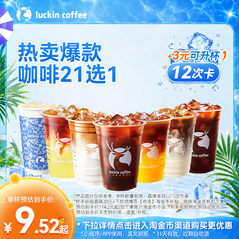 【瑞幸咖啡】 热卖爆款咖啡多选1-12次卡电子优惠券 +3元可升杯