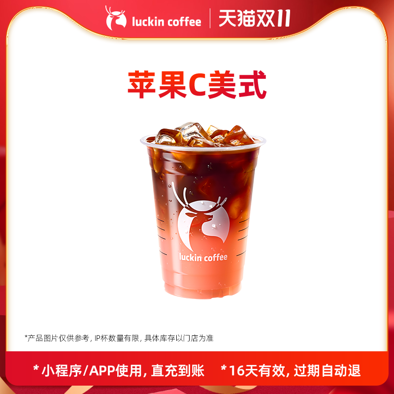 【luckin coffee/瑞幸咖啡】苹果C美式 电子优惠券
