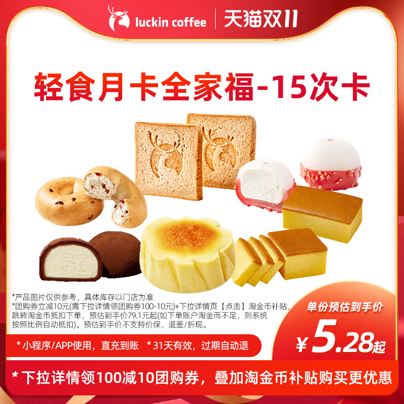 【瑞幸咖啡】轻食月卡全家福-15次卡 电子优惠券