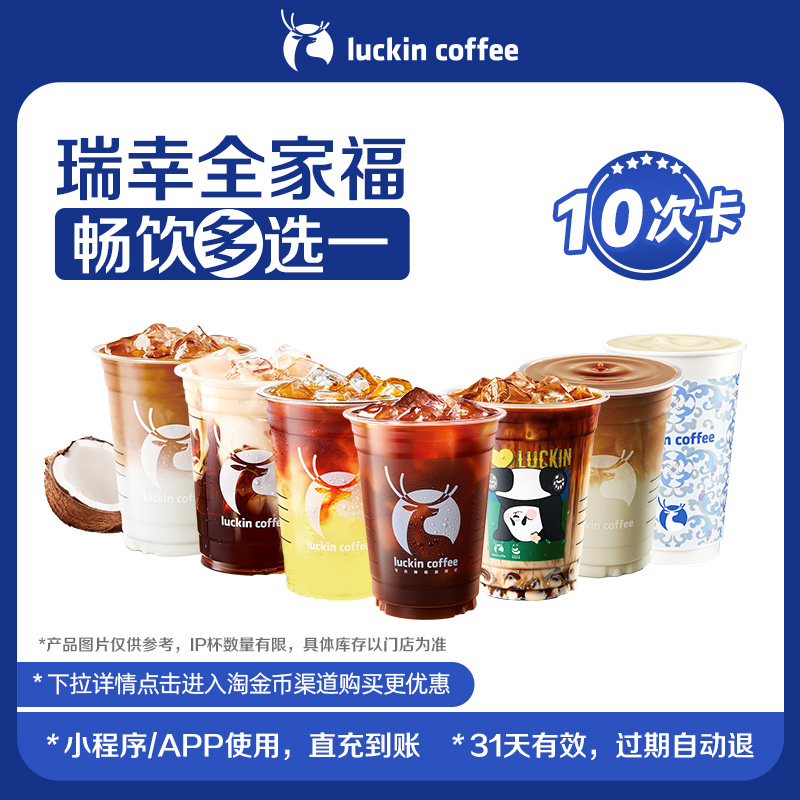 【瑞幸咖啡】瑞幸全家福畅饮多选1-10次卡