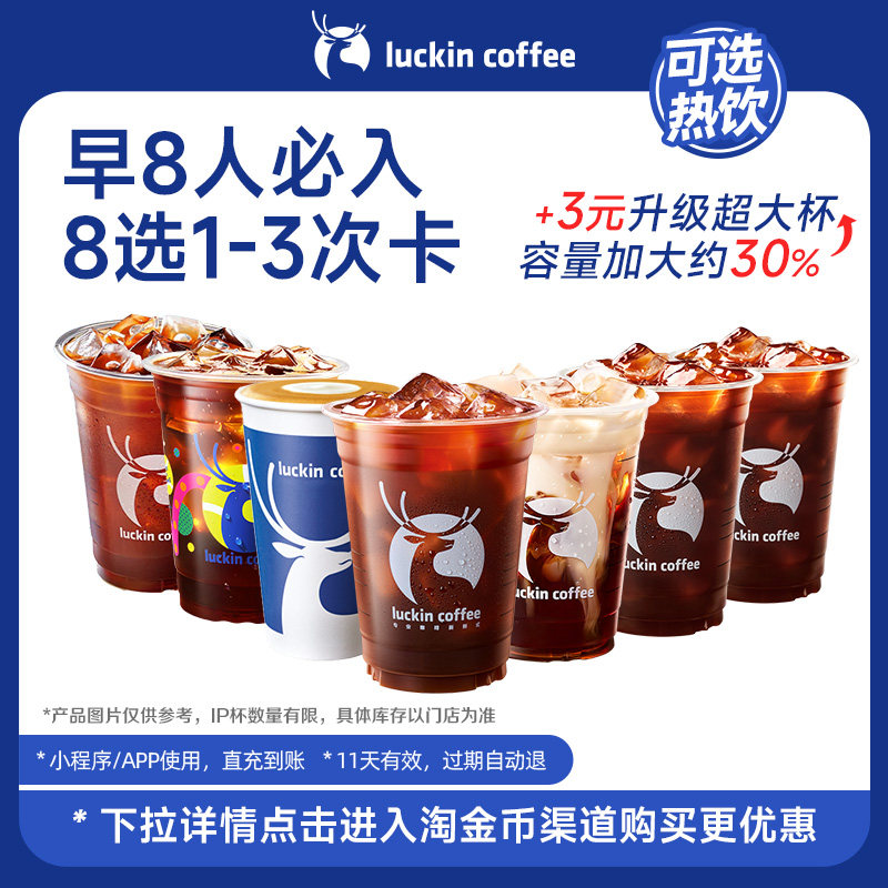 【瑞幸咖啡 】打工人早8人必入8选1-3次卡美式电子优惠券