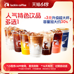 【瑞幸咖啡】招牌人气特色饮品多选1电子优惠券-详情下单更优惠