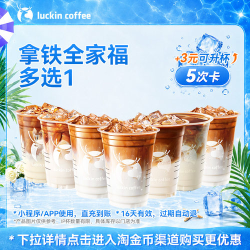 【瑞幸咖啡】灵感天团拿铁全家福多选1-5次卡电子优惠券 通兑券