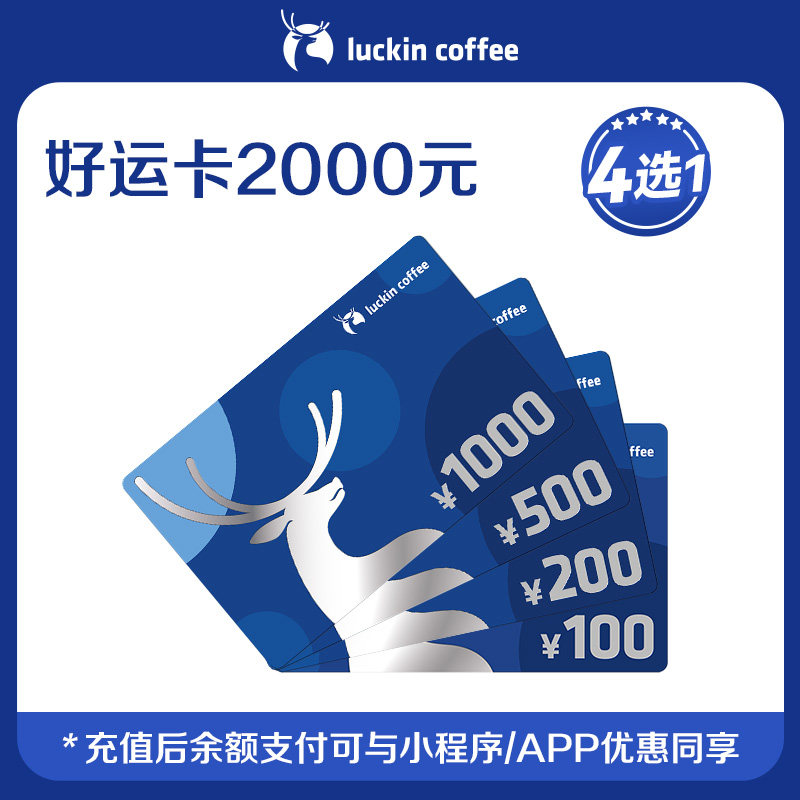 【瑞幸咖啡】瑞幸好运卡 送礼实体卡 过节礼品卡 2000元储值卡