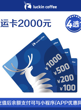 【瑞幸咖啡】瑞幸好运卡 生日送礼实体卡礼品卡 2000元储值卡