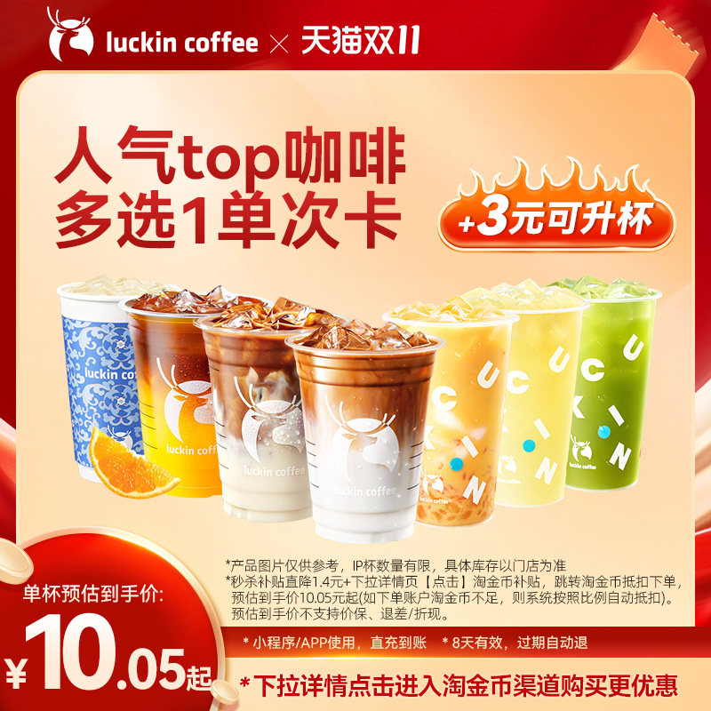 【瑞幸咖啡 官方正品】严选·人气top咖啡多选1单次卡电子优惠券