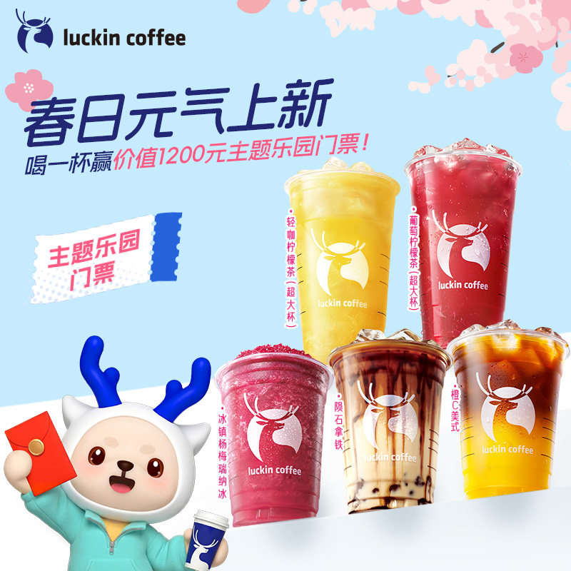 【瑞幸咖啡电子券】喝一杯赢主题乐园门票&middot;多款新品回归任你选