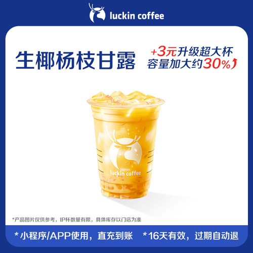 【luckin coffee/瑞幸咖啡】生椰杨枝甘露电子优惠券