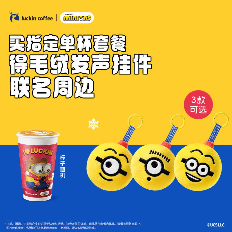 【luckin coffee/瑞幸咖啡】单杯套餐  得毛绒发声挂件