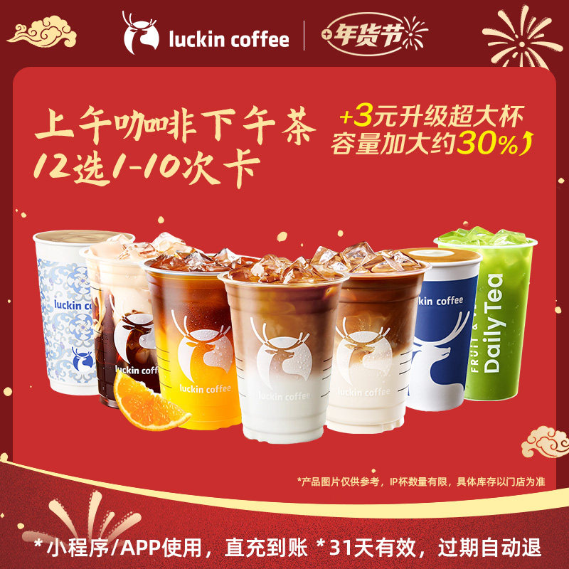 【瑞幸咖啡 冬日热饮】预售 上午咖啡下午茶12选1-10次卡电子券,餐饮美食卡券,咖啡,淘宝优惠券,粉丝福利购,淘宝优惠卷