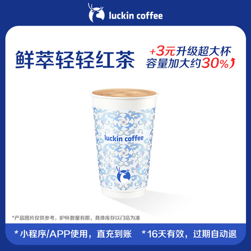 【luckin coffee/瑞幸咖啡】鲜萃轻轻红茶电子优惠券
