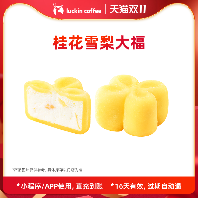 【luckin coffee/瑞幸咖啡】桂花雪梨大福电子优惠券
