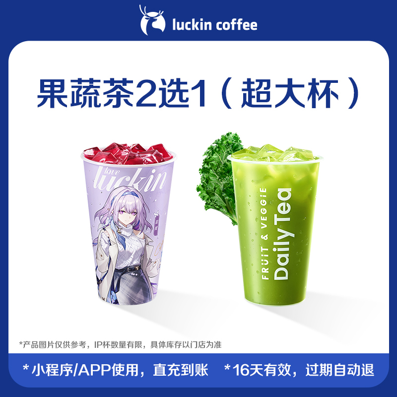 【luckin coffee/瑞幸咖啡】果蔬茶2选1（超大杯）电子优惠券