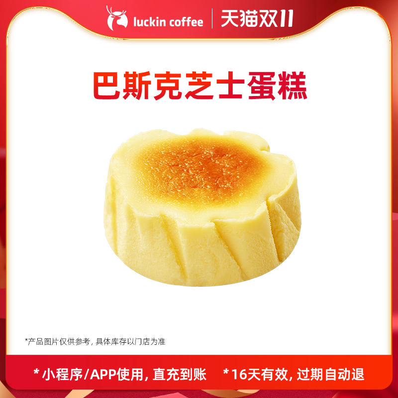 【luckin coffee/瑞幸咖啡】巴斯克芝士蛋糕电子优惠券