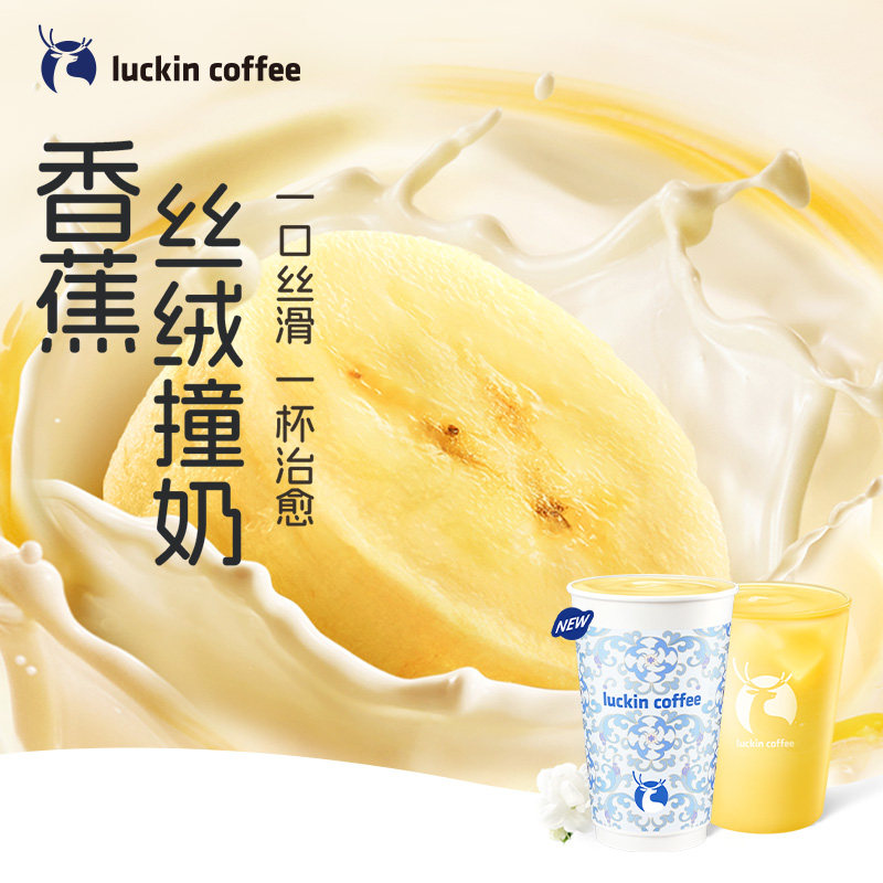 【luckin coffee/瑞幸咖啡】香蕉丝绒撞奶电子优惠券