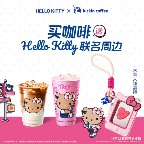 【瑞幸咖啡电子券】双杯套餐 得Hello Kitty联名大哥大镜子