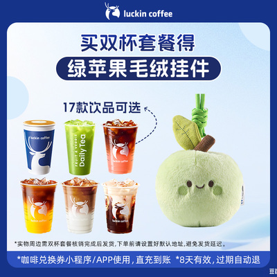 【luckin coffee/瑞幸咖啡】双杯套餐 得青苹果毛绒挂件周边