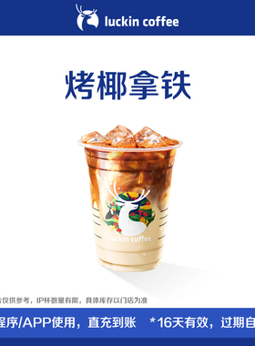 【luckin coffee/瑞幸咖啡】烤椰拿铁电子优惠券
