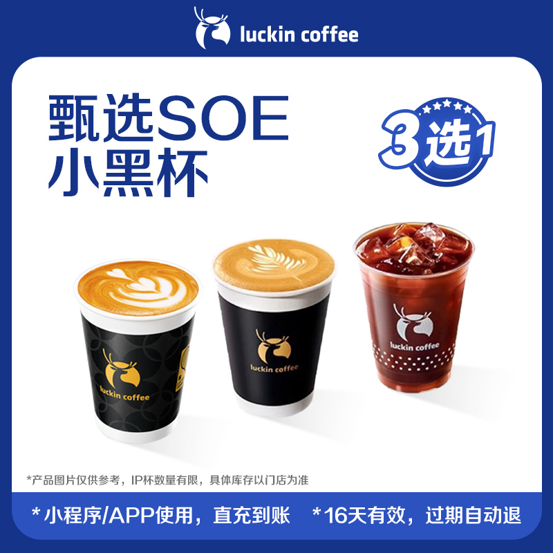 【luckin coffee/瑞幸咖啡】甄选SOE小黑杯3选1电子优惠券