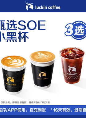 【luckin coffee/瑞幸咖啡】甄选SOE小黑杯3选1电子优惠券