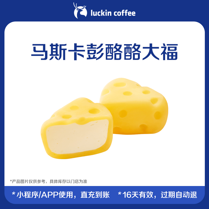 【luckin coffee/瑞幸咖啡】马斯卡彭酪酪大福电子优惠券