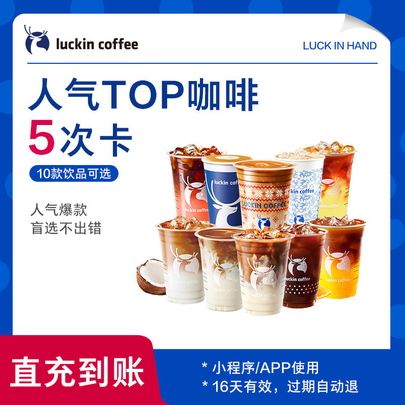 ���ڲ������ײ�A ��luckin coffee/���ҿ��ȡ�����TOP����-5�ο������Ż�ȯ-BB