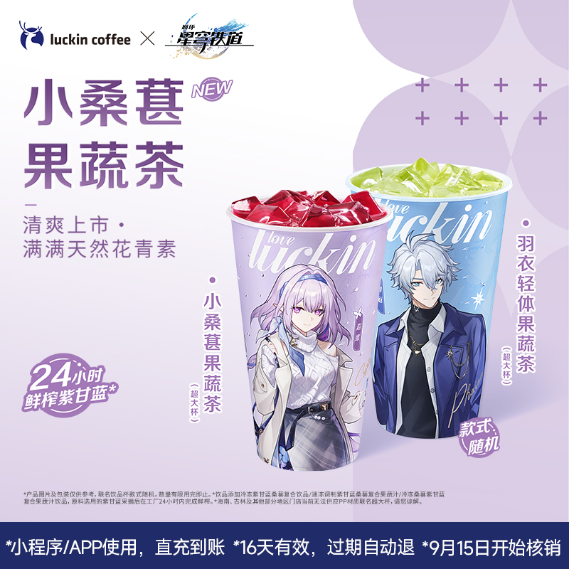 【luckin coffee/瑞幸咖啡】小桑葚果蔬茶（超大杯）电子优惠券