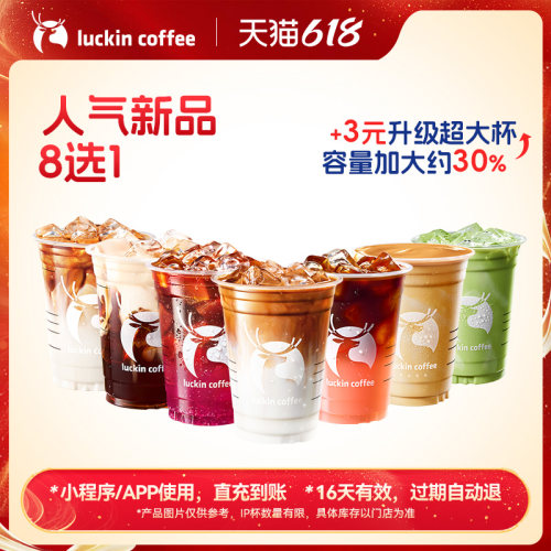【芭芭农场 瑞幸咖啡】新品畅饮不打烊 人气新品8选1 电子优惠券